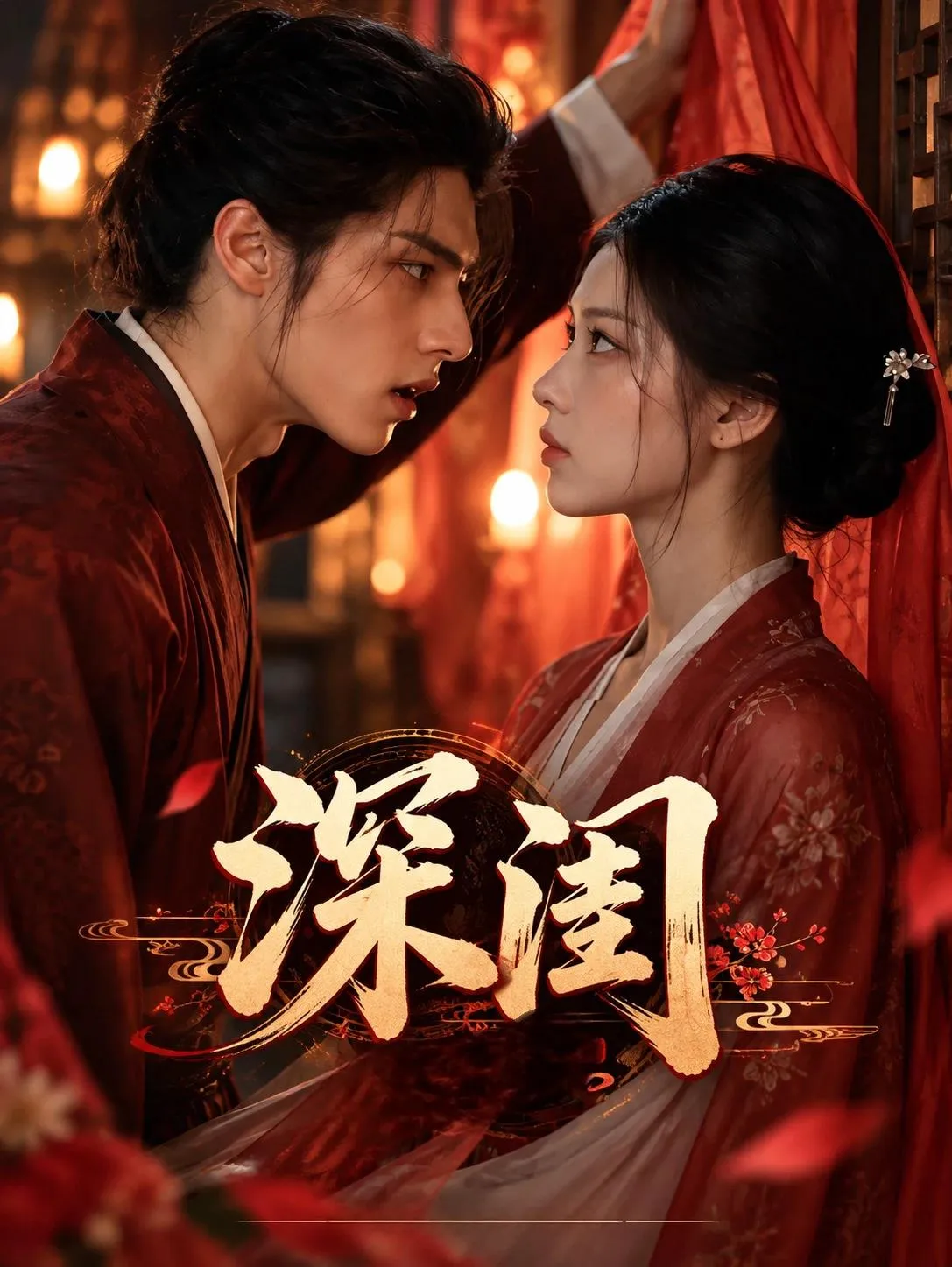 赤果短剧《深闺》封面